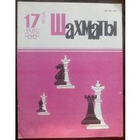 Шахматы 17-1980