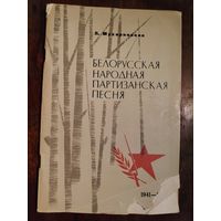 Л. Мухаринская. Белорусская народная партизанская песня. 1941-1945