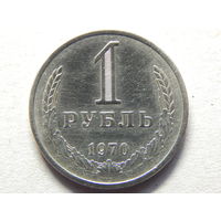 СССР 1 рубль 1970г.