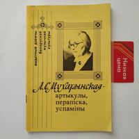 Л.С. Мухарынская - Артыкулы, перапiска, успамiны