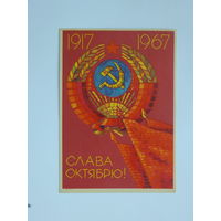 Киселев слава октябрю 1967  10х15 см