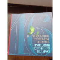 Я - гражданин Республики Беларусь (+2 CD) 2008 год