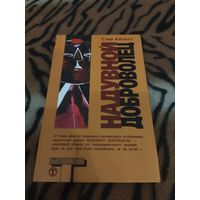 Стив Айлетт. Надувной доброволец. Серия: Альтернатива.