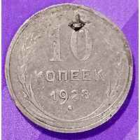 10 копеек 1928  СССР