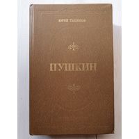 Книга ,,Пушкин'' Юрий Тынянов 1981 г.