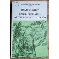 Іван Мележ. Завеі, снежань: раман з "Палескай хронікі" ; Артыкулы, эсэ, інтэрв'ю. (Школьная бібліятэка).