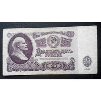 25 рублей 1961 Зб 2148084 #0025