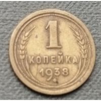 СССР 1 копейка, 1938
