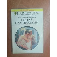 Элизабет Олдфилд "Победа над прошлым" из серии "Harlequin"