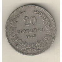 Болгария 20 стотинка 1912