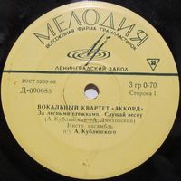 Вокальный квартет ''Аккорд'' (За лесными стежками) (7'')