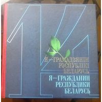 Я - гражданин Республики Беларусь (+2 CD) 2017 год