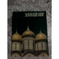 Книга на английском языке. Cathedral of the Dormition. Успенский собор. Параллельный текст на русском.