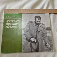 В. И. Аркашев. Дорогами Василия Теркина.