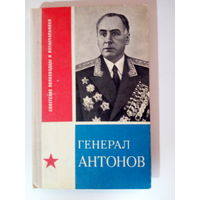 И.И. Гаглов. Генерал Антонов