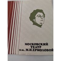 Буклет Московского театра им.М.Н.Ермоловой