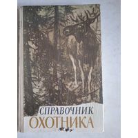 Справочник охотника