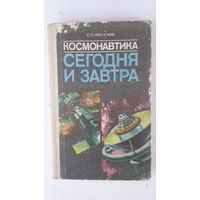 Книга Космонавтика сегодня и завтра.1986г.