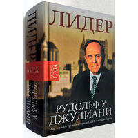 "Лидер" Джулиани