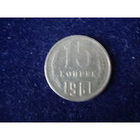 Монета 15 копеек, 1961 г., СССР.