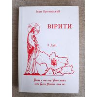 Іван Ортинський. Вірити, або Мислити до кінця, глядіти по той бік небосхилів, бути тут заради інших, або Шукати істини буття, довіряти ій, жити нею. (на украинском)