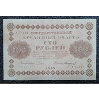 100 рублей Россия 1918 г.