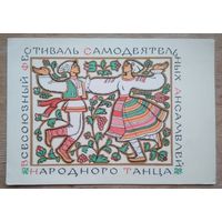 Одайник С. и Францман Л.  Всесоюзный фестиваль самодеятельных ансамблей народного танца.1968 г. ПК. Чистая.