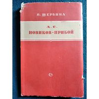 В. Щербина А.С. Новиков-Прибой. Критико-биографический очерк. 1951 год