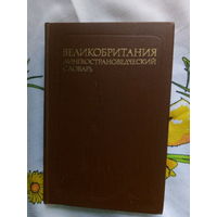 Великобритания лингвострановедческий словарь М.,1978