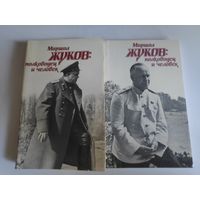 Маршал Жуков: полководец и человек. В двух томах.