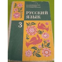 Русский язык 3 класс. 1978 г. 8-ое издание. Ретро СССР!