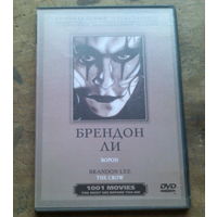 Брендон Ли Ворон DVD