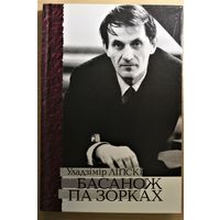 Уладзімір Ліпскі "Басанож па зорках" кніга пра Ігара Лучанка з аўтографам вялікага кампазітара  Игорь Лученок автограф