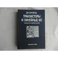 Гринфилд Дж. ТРАНЗИСТОРЫ И ЛИНЕЙНЫЕ ИС. Руководство по анализу и расчету. М. Мир. 1992 г.