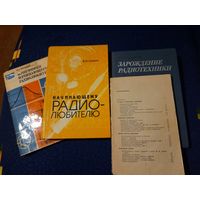 Зарождение радиотехники; Начинающему радиолюбителю,СССР