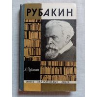 ЖЗЛ Рубакин. Лоцман книжного моря. А.Н. Рубакин. 1967 г