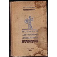 Тронский И.М. История античной литературы. 1947г.