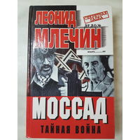 Книга ,,Моссад Тайная война'' Леонид Млечин.