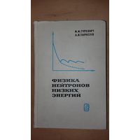 Редкость. И.И.Гуревич, Л.В.Тарасов "Физика Нейтронов Низких Энергий" 1965 год.