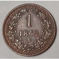 Австрия 1 крейцер, 1862 Отметка монетного двора "B" - Кремница (7-1-87)