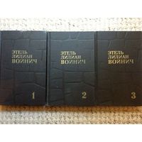Этель Лилиан Войнич. Собрание сочинений в 3 томах (комплект)