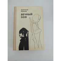 Иванов А. Вечный зов. В 2-х книгах. Книга 1-я.