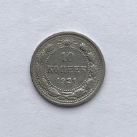 Монета 10 копеек 1921 год РСФСР РЕДКАЯ ОТЛИЧНАЯ