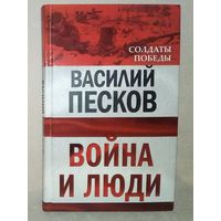 В. Песков. Война и люди. Солдаты Победы