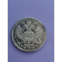 20 копеек 1860г. #167 (R) Отличная!