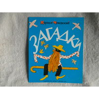 Чуковский Корней. Загадки. Художник Н.Мазрухо. М.: Малыш. 1976 г.