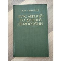 Чанышев А. Н. Курс лекций по древней философии.