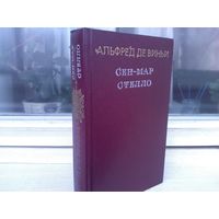 Альфред де Виньи. Сен-Мар, или Заговор во времена Людовика XIII. Стелло или "Синие дьяволы"