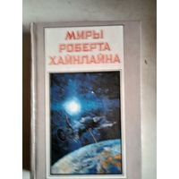 Миры роберта хайнлайна.книга третья