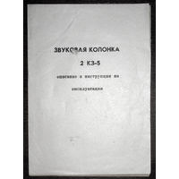 Руководство по эксплуатации: Звуковая колонка 2 КЗ-5 1978 год + громкоговоритель рупорный 10 ГРД-IV-5